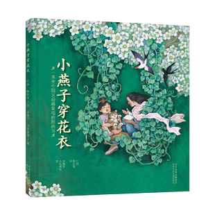 小燕子穿花衣小蝌蚪找妈妈野葡萄小小的船摇到外婆桥硬壳精装绘本图画书适合1-2-3岁以上幼儿正版儿歌童谣语言启蒙