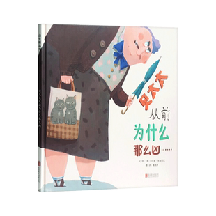 贝太太从前为什么那么凶硬壳精装绘本图画书适合4岁以上儿童阅读书籍正版童书