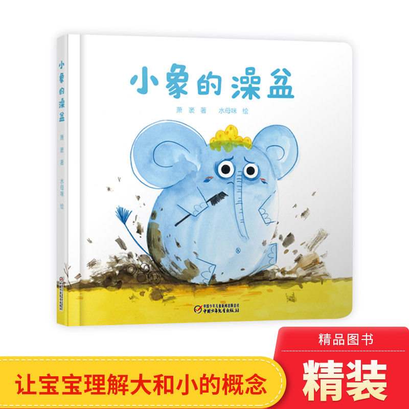 小象的澡盆婴儿认知启蒙小绘本精装绘本图画书适合0-3岁中少社正版童书