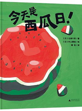 绘本今天是西瓜日精装