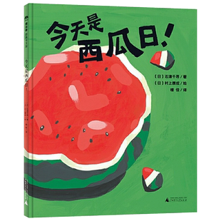 关于夏天西瓜的绘本西瓜游泳场今天是西瓜日等精装图画书幼儿园亲子阅读怎么能叫夏天为平凡而感恩因分享而快乐魔法象正版童书