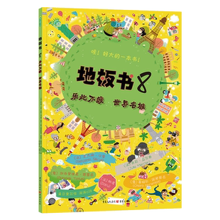 哇好大的一本地板书8乐此不疲世界名城硬壳精装视觉益智游戏专注力观察力创造力3岁以上青豆童书坊正版童书