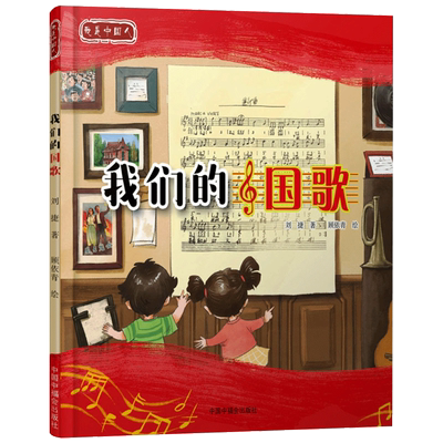 桥梁绘本我们的国歌精装