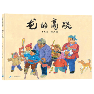 龙的高跷精装绘本图画书民间传统民俗节日适合0-6岁以上蒲蒲兰正版童书