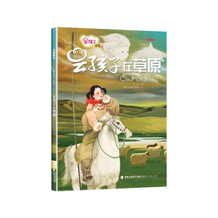 云孩子丛书：云孩子在草原精装绘本3-6-8岁阅读图画书通过云孩子在草原上发生的故事小朋友们了解云的特性福建人民出版社正版童书