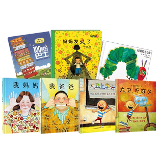 全7册精装绘本好饿的毛毛虫精装 我爸爸我妈妈 大卫不可以 大卫上学去妈妈发火了 100层的巴士适合0岁1岁2岁3岁幼儿启蒙正版童书
