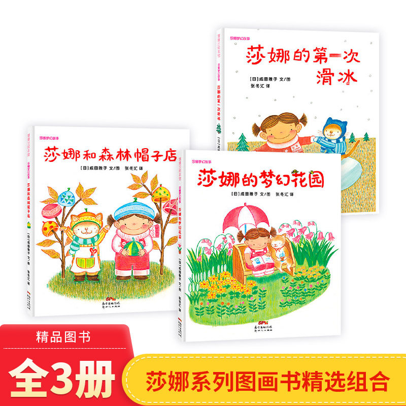 莎娜系列套装新三本蒲蒲兰硬壳精装绘本图画书莎娜的梦幻花园莎娜和