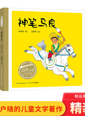 神笔马良硬壳精装绘本百年百部中国儿童图画书系列代代相传的传说故事适合3岁4岁5岁6岁幼儿启蒙长江少年儿童出版社正版图画书童书
