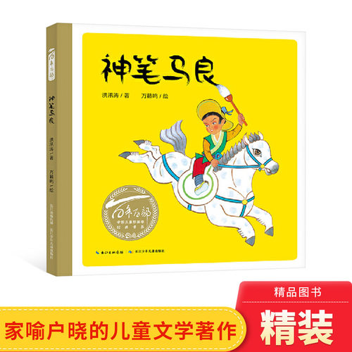 百年百部中国儿童图画书神笔马良