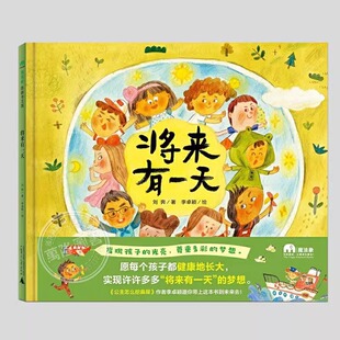 将来有一天硬壳精装儿童绘本睡前故事书3-4-6-8周岁幼儿园宝宝阅读启蒙亲子漫画书图画早教书籍一年级课外书魔法象正版