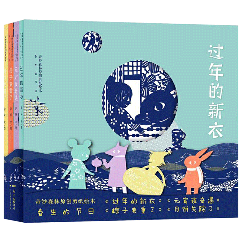 4册奇妙森林原创剪纸绘本春生