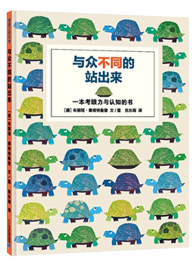 与众不同的站出来硬壳精装一本考眼力与认知的游戏书3岁4岁5岁6岁亲子共读蒲蒲兰正版童书
