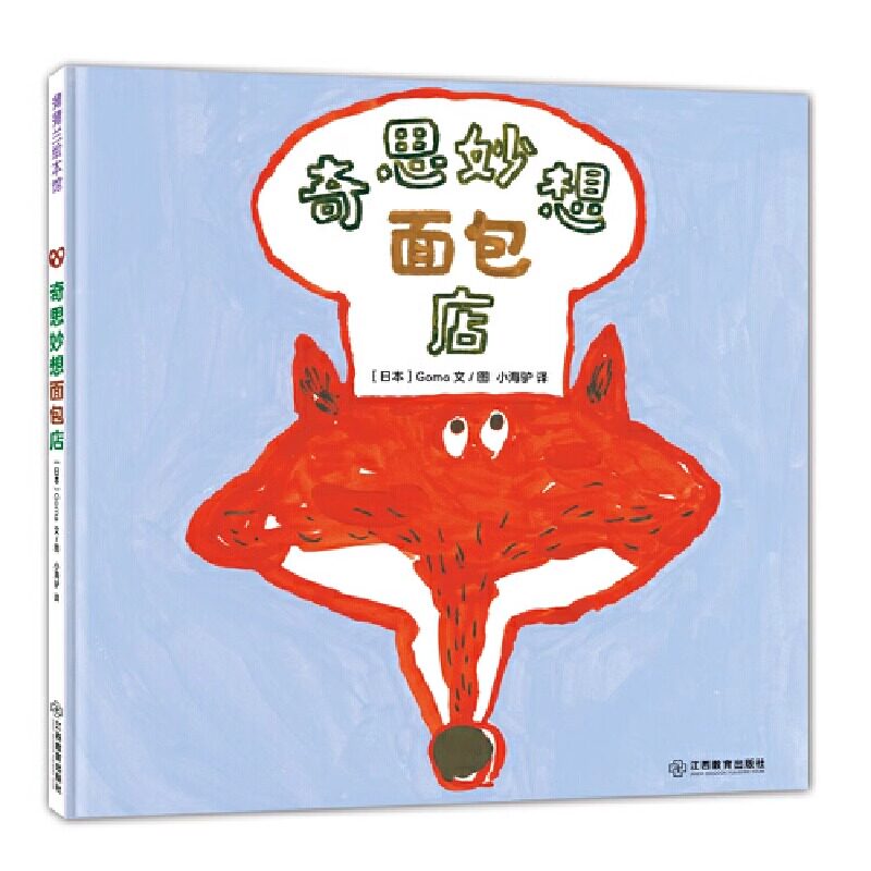奇思妙想面包店精装绘本图画书适合4岁以上讲述了一个制作面包贩卖面包并与他人和谐相处的故事蒲蒲兰亲子共读食谱正版童书