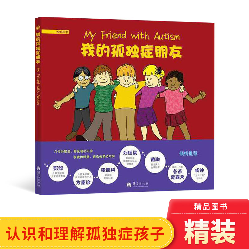 我的孤独症朋友精装绘本图画书3-6岁阅读帮助普通孩子更好地认识和理解孤独症孩子鼓励双方之间建立良好的关系华夏出版社正版童书