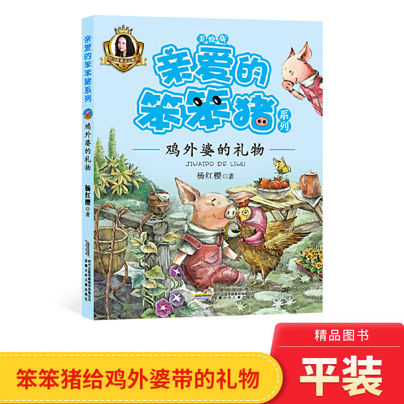 鸡外婆的礼物亲爱的笨笨猪系列单本小学生低年级阅读彩图注音版正版童书