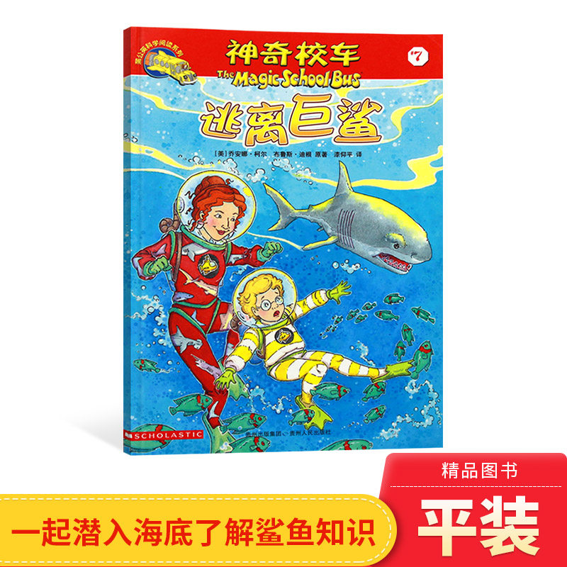 神奇校车阅读版第三辑逃离巨鲨单本适合5岁6岁7岁8岁9岁10岁小学生