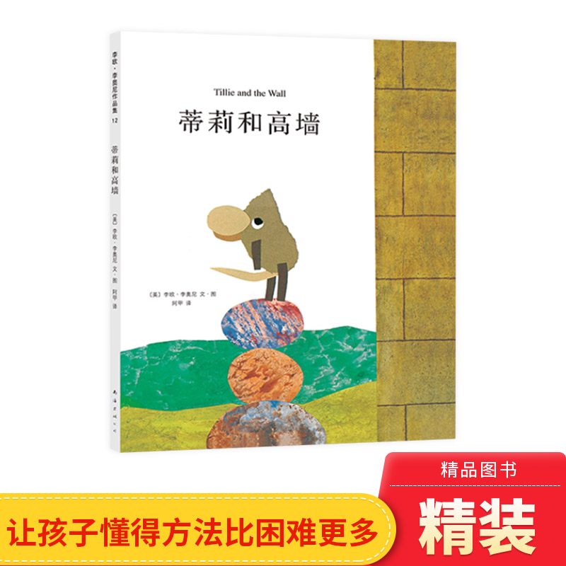 蒂莉和高墙硬壳精装图画书爱心树绘本李欧李奥尼杰作坚持不懈勇于挑战未知的信念适合3岁以上亲子阅读正版童书-封面