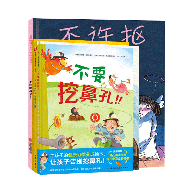 全4册精装不许抠鼻子公主怎么挖鼻屎挖鼻孔的大英雄不要挖鼻孔绘本图画书好习惯养成绘本正版童书