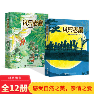 童书 洗衣服大搬家去春游等3至8岁阅读正版 14只老鼠全2辑12册平装 绘本图画书列