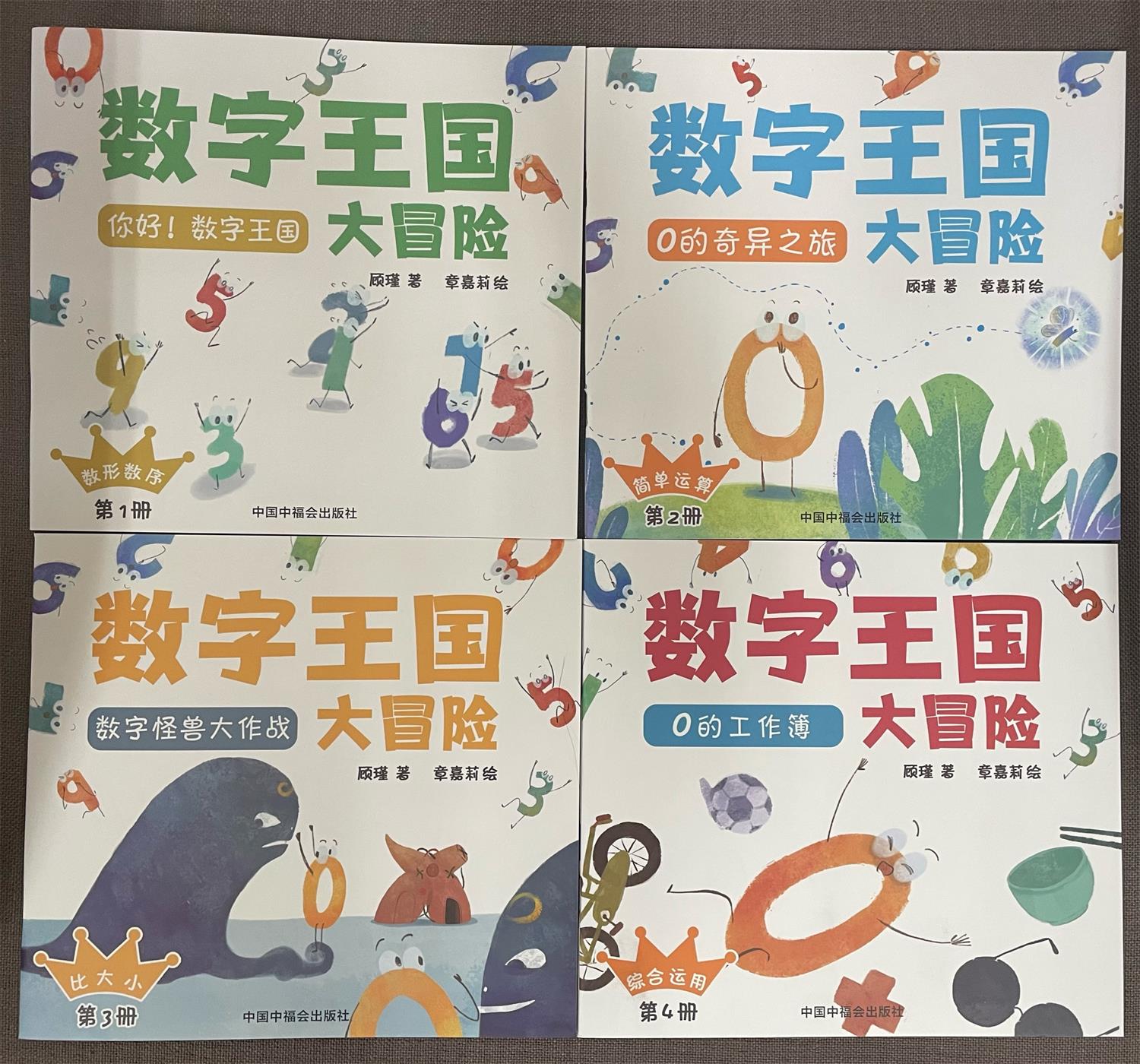 全4册平装数字王国大冒险2-3岁幼儿认知偏好的数学入门读本情景化的数学童话中国中福会出版社正版童书