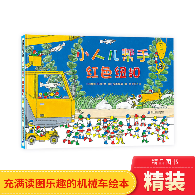 精装小二人帮手红色纽扣