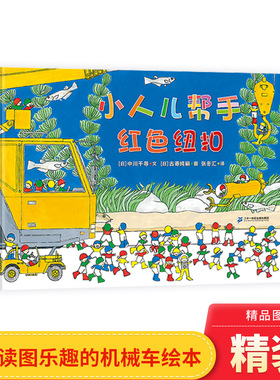 小人儿帮手红色纽扣硬壳精装绘本图画书中川千寻著3岁4岁5岁6岁亲子共读蒲蒲兰正版童书幼儿园