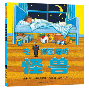 吃掉黑暗的怪兽硬壳精装图画书幾米儿童绘本佳作让孩子不再怕黑快乐入睡爱心树出品正版童书