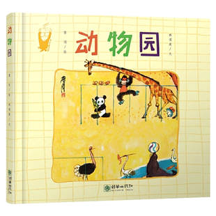 动物园精装绘本图画书詹同老师推荐适合3岁4岁5岁6岁幼儿启蒙早教系列调皮的不老美术剑客风趣的原创绘本睡前阅读经典朝华出版社