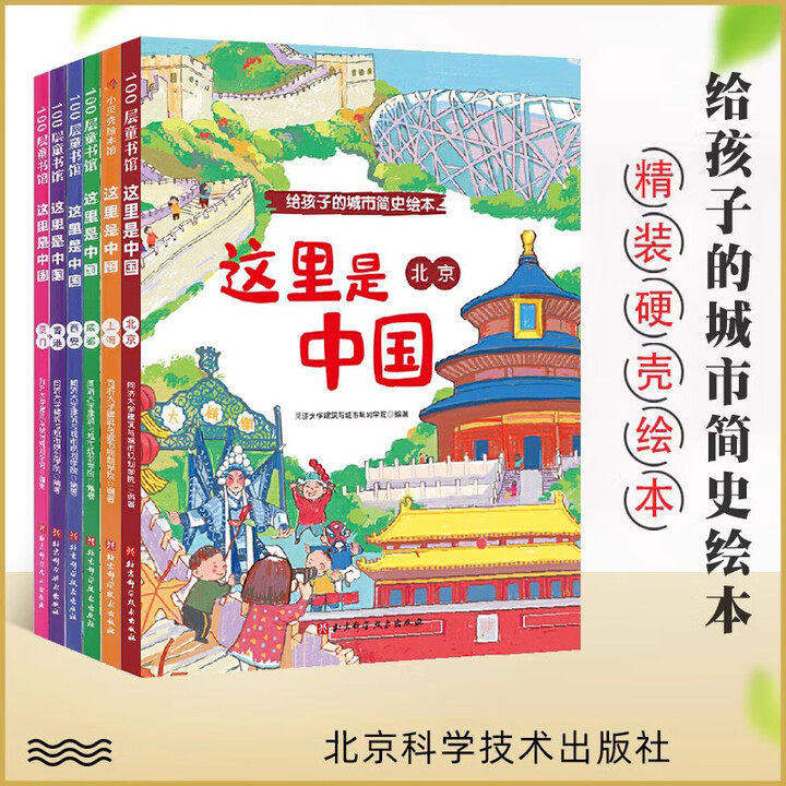 给孩子的城市简史绘本这里是中国全6册北京上海成都厦门西安香港精装硬壳图画书
