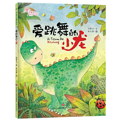 跳舞小龙精装绘本图画书汤素兰