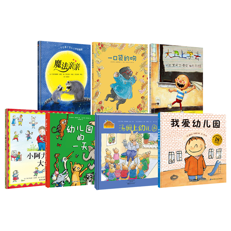 全7册绘本一口袋的吻平装大卫上学去我爱幼儿园魔法亲亲汤姆上幼儿园小阿力的大学校幼儿园的一天幼儿入园准备早教绘本正版