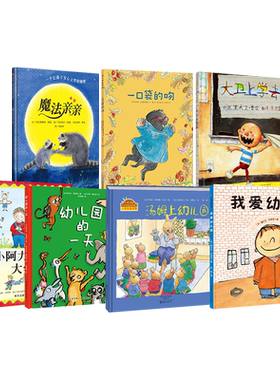 全7册绘本一口袋的吻平装大卫上学去我爱幼儿园魔法亲亲汤姆上幼儿园小阿力的大学校幼儿园的一天幼儿入园准备早教绘本正版