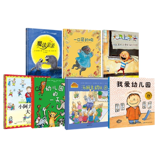 全7册绘本一口袋的吻平装大卫上学去我爱幼儿园魔法亲亲汤姆上幼儿园小阿力的大学校幼儿园的一天幼儿入园准备早教绘本正版