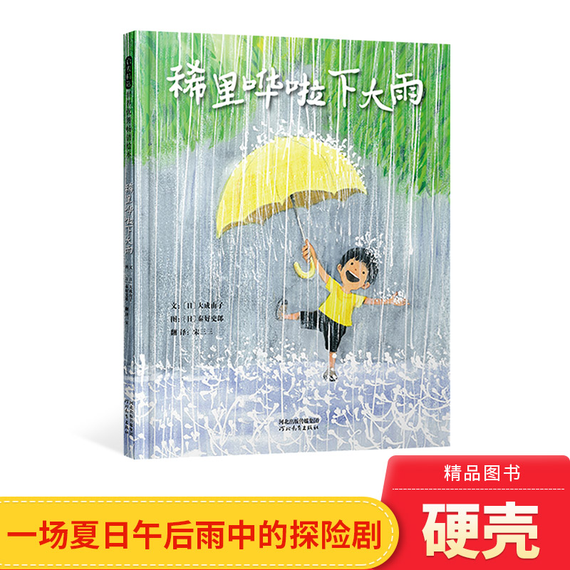 绘本稀里哗啦下大雨精装