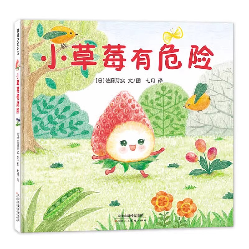小草莓有危险精装硬壳适合0-6岁美味森林蔬果历险记小葡萄VS沙漠怪蒲蒲兰正版图画书