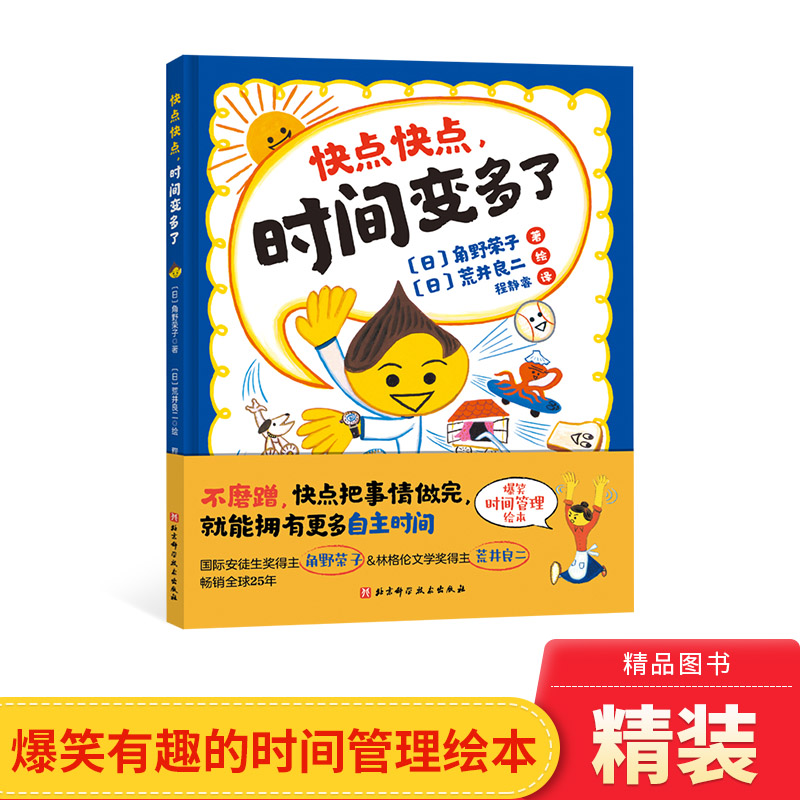 快点时间变多精装绘本爆笑