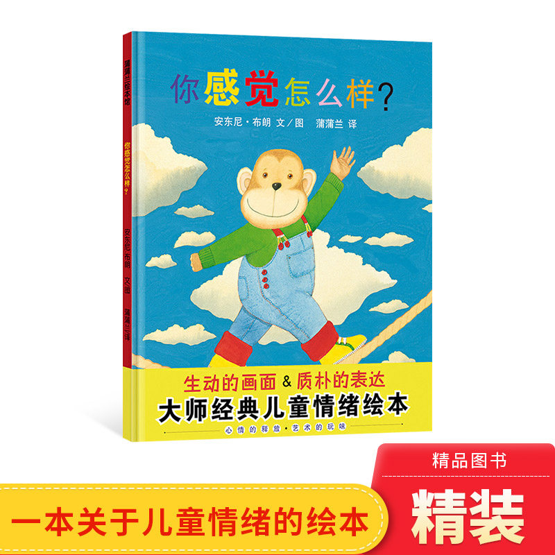 你感觉怎么样蒲蒲兰绘本馆硬壳精装图画书安东尼布朗作品儿童情绪绘本