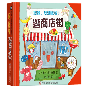 【能玩能学能用】逛商店街精装绘本图画书能玩能学能用一本孩子到哪都想带着看的书适合3岁以上信谊正版童书