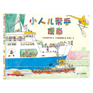 小人儿帮手便当硬壳精装图画书各种各样的工程车按时把午餐送给小男孩充满读图乐趣的关于机械车的绘本蒲蒲兰绘本馆