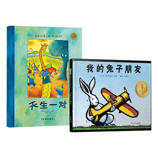 【儿童友谊培育读物】全2册精装天生一对 我的兔子朋友友情爱商绘本适合3岁以上幼儿园绘本正版童书