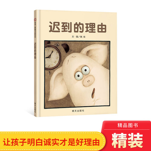 儿童趣味图画书迟到的理由