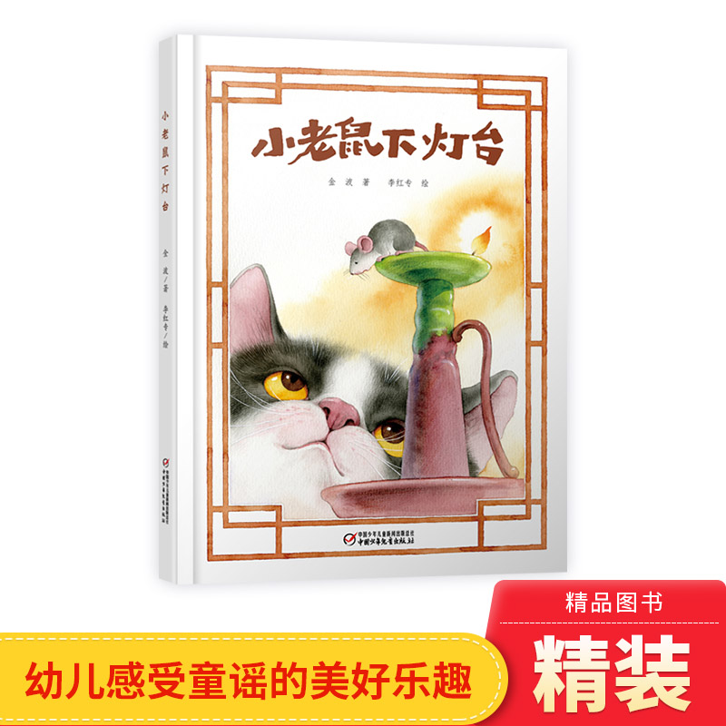 轻松新颖的阅读体验小老鼠下灯台