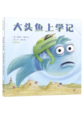 大头鱼上学记精装绘本