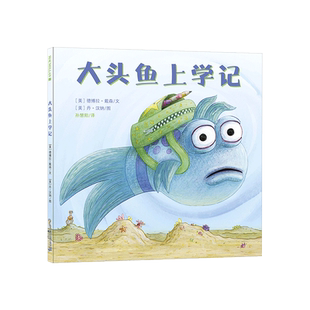 大头鱼上学记精装绘本献给所有准备入学的孩子帮助孩子全面认识校园生活培养孩子应对挫折和适应新环境的能力正版童书