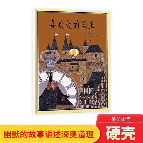 喜欢大的国王精装绘本图画书数学逻辑思维有一位国王非常喜欢大玩意的明白自然是无法改变的道理适合4岁以上蒲蒲兰精装绘本图画书 - 封面