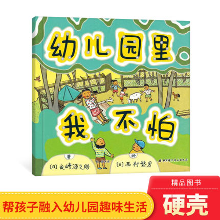 幼儿园里我不怕精装绘本图画书适合3岁以上解决孩子对上幼儿园的焦虑让孩子爱上幼儿园北京科技正版童书