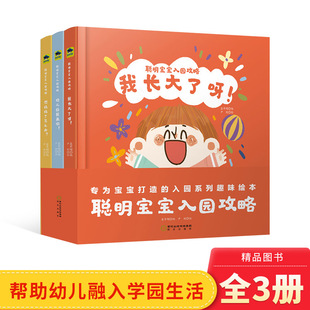 全3册内含幼儿园我来啦想妈妈了怎么办我长大了呀适合2 4岁以上启蒙早教缓解入园焦虑培养孩子独立性童书 聪明宝宝入园攻略精装