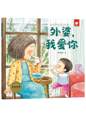 外婆我爱你平装绘本正版