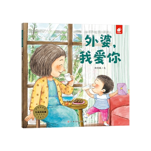 外婆我爱你平装绘本生命的故事浓浓的亲情适合3-4-5-6-7以上儿童启蒙让孩子懂得感恩亲子睡前故事小学生课外书籍学会爱正版童书