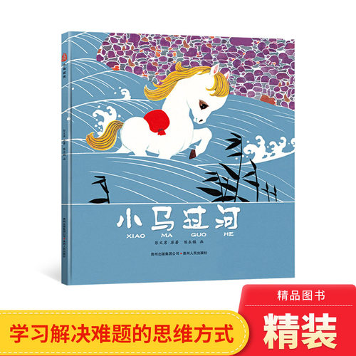 小马过河精装绘本陈永镇著